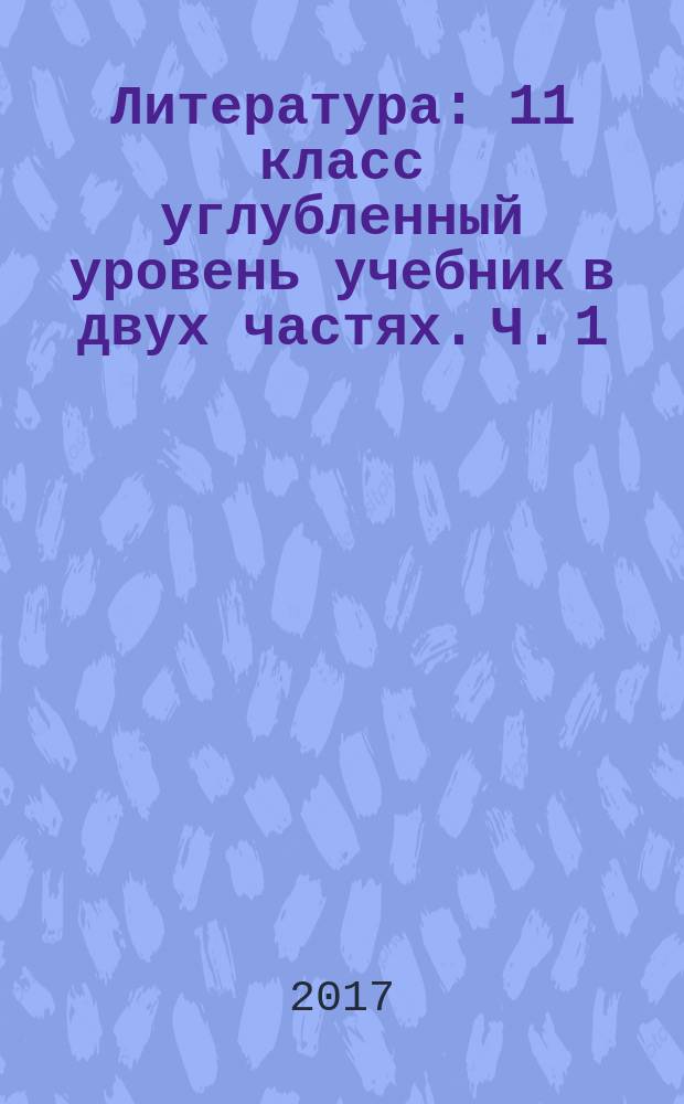 Литература : 11 класс углубленный уровень учебник в двух частях. Ч. 1