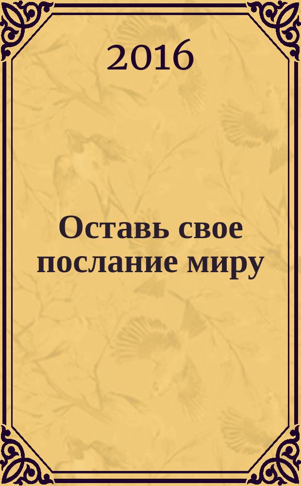 Оставь свое послание миру : набор для стрит-арта : для веселья, некоммерческого использования и завоевания мира