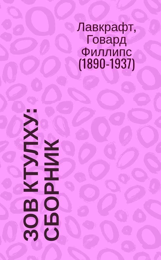 Зов Ктулху : сборник