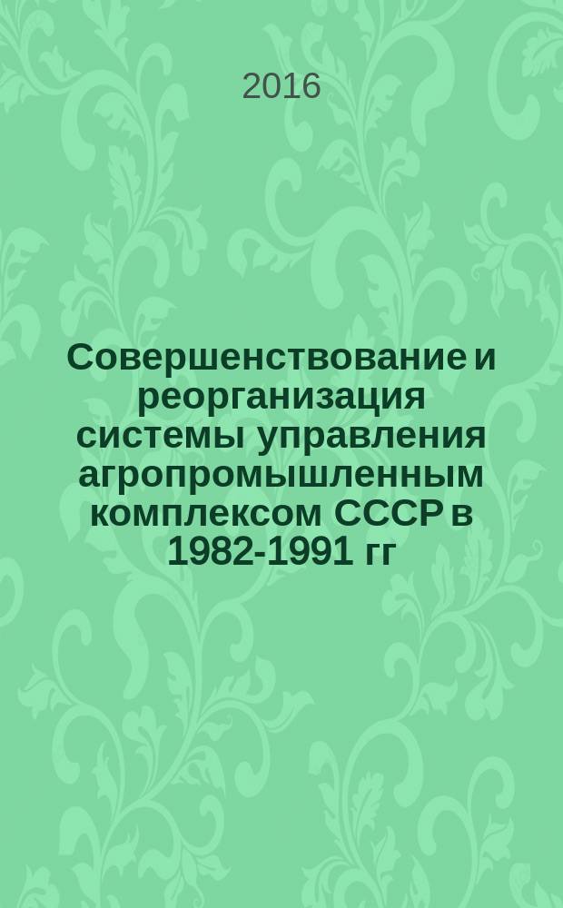 Совершенствование и реорганизация системы управления агропромышленным комплексом СССР в 1982-1991 гг.: региональный аспект (по материалам Московской области) : автореферат дис. на соиск. уч. степ. кандидата исторических наук : специальность 07.00.02 <Отечественная история>