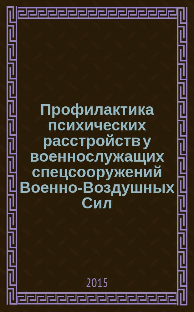 Профилактика психических расстройств у военнослужащих спецсооружений Военно-Воздушных Сил (клинико-организационные аспекты) : автореферат дис. на соиск. уч. степ. кандидата медицинских наук : специальность 14.01.06 <Психиатрия>