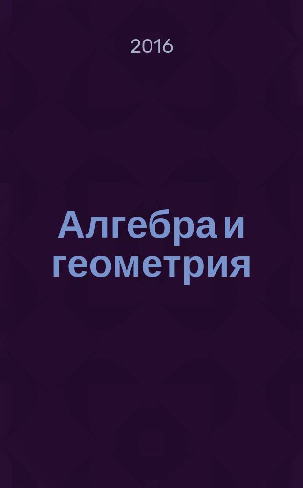Алгебра и геометрия : учебное пособие [для студентов специальности 09.03.01 Информатика и вычислительная техника при изучении дисциплины "Алгебра и геометрия" в 3 ч.]. Ч. 3 : Дифференциальная геометрия и топология