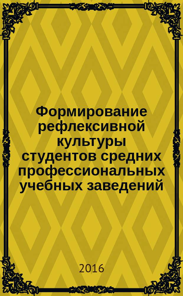 Формирование рефлексивной культуры студентов средних профессиональных учебных заведений : автореферат дис. на соиск. уч. степ. кандидата педагогических наук : специальность 13.00.08 <Теория и методика профессионального образования>