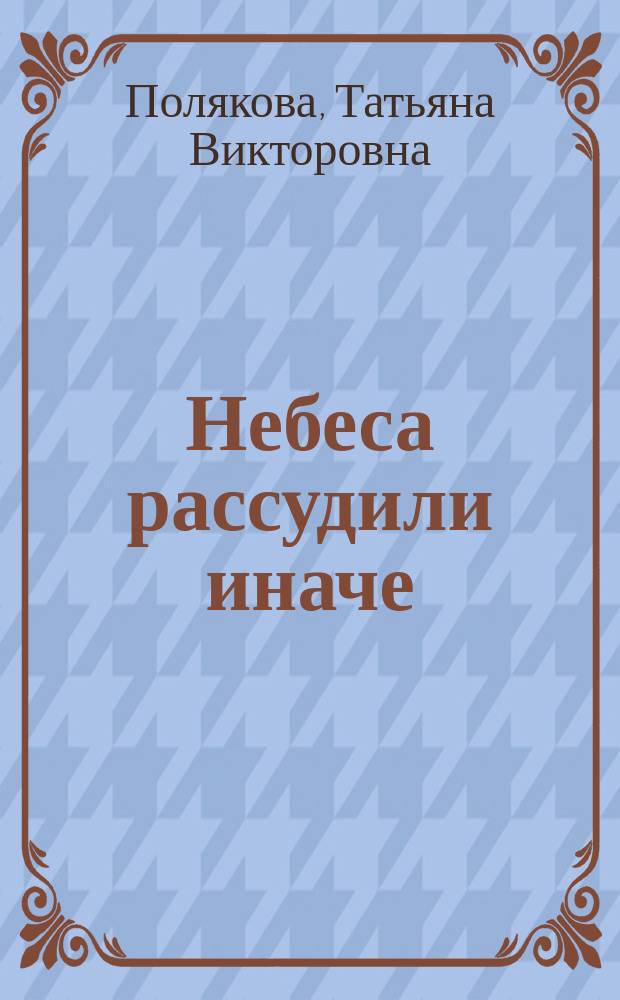 Небеса рассудили иначе