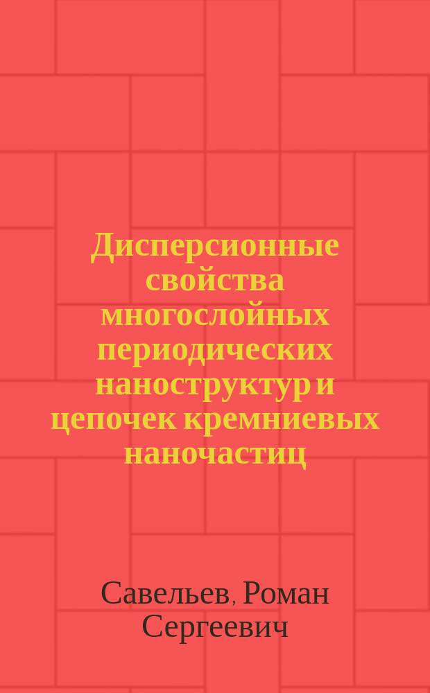 Дисперсионные свойства многослойных периодических наноструктур и цепочек кремниевых наночастиц : автореферат диссертации на соискание ученой степени кандидата физико-математических наук : специальность 01.04.05 <Оптика>