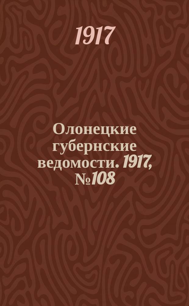 Олонецкие губернские ведомости. 1917, № 108 (28 сент.)