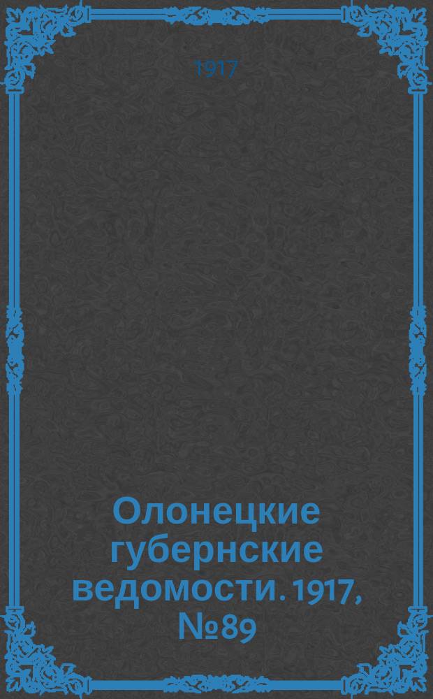 Олонецкие губернские ведомости. 1917, № 89 (12 авг.)