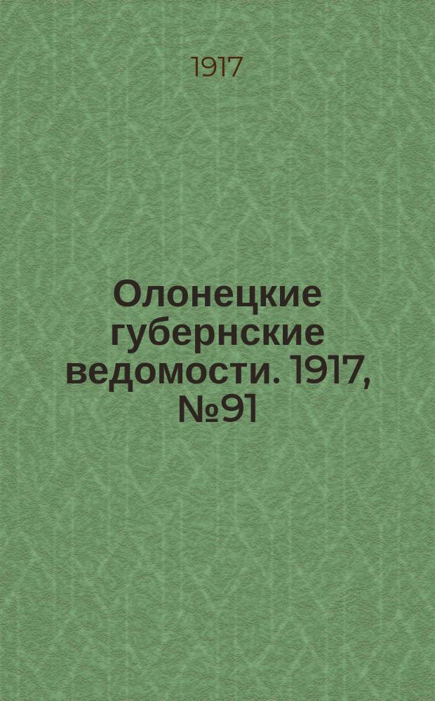 Олонецкие губернские ведомости. 1917, № 91 (17 авг.)