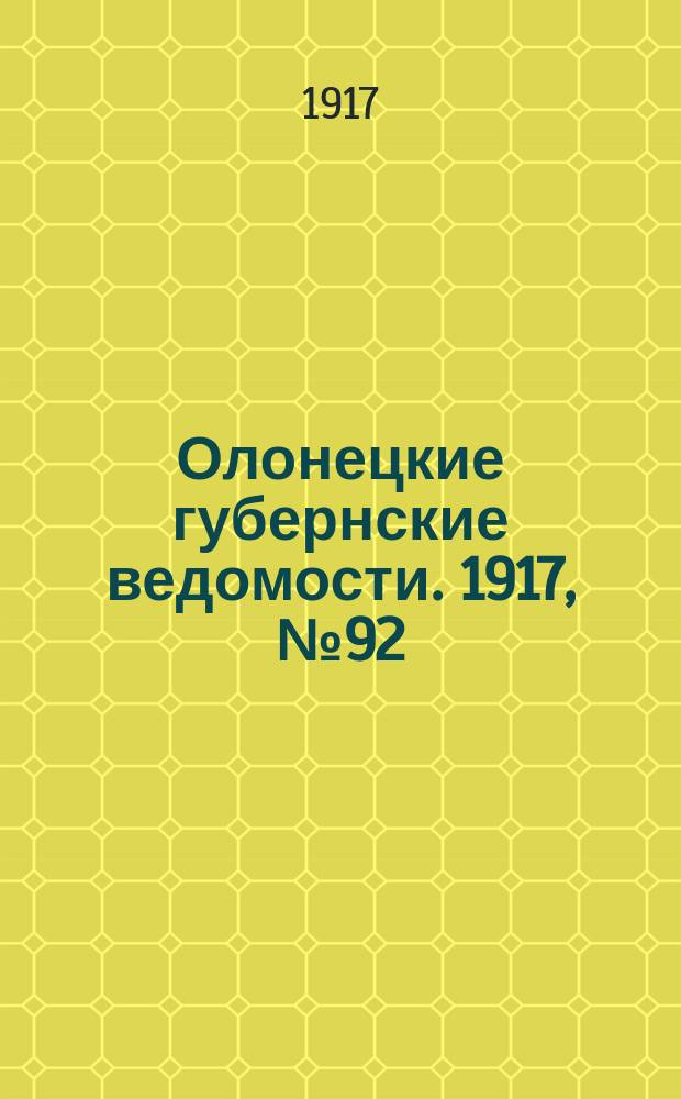 Олонецкие губернские ведомости. 1917, № 92 (19 авг.)