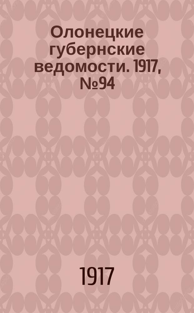Олонецкие губернские ведомости. 1917, № 94 (24 авг.)
