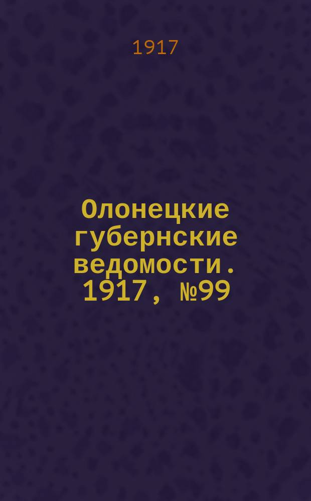 Олонецкие губернские ведомости. 1917, № 99 (5 сент.)