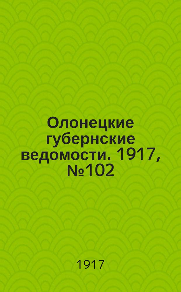 Олонецкие губернские ведомости. 1917, № 102 (14 сент.)