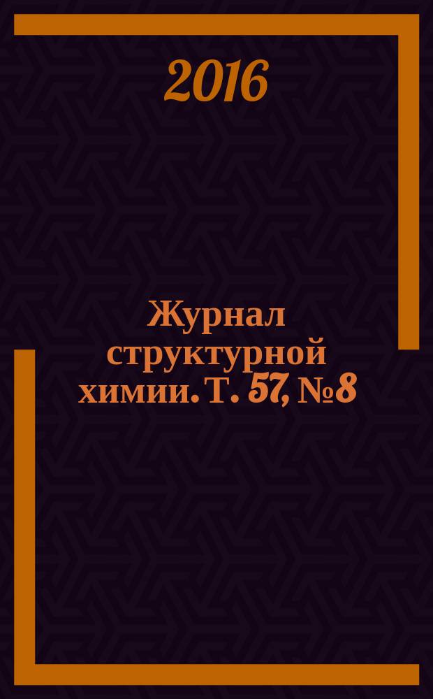 Журнал структурной химии. Т. 57, № 8 (с указ.)