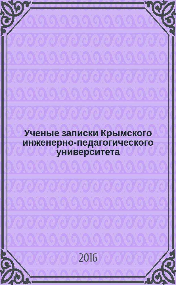 Ученые записки Крымского инженерно-педагогического университета : научный журнал. 2016, № 1 (3)