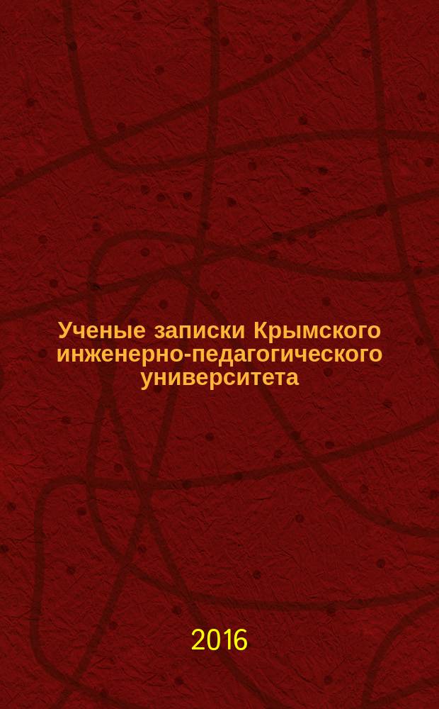 Ученые записки Крымского инженерно-педагогического университета : научный журнал. 2016, № 3 (5)