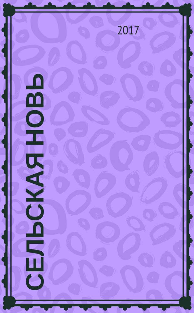 Сельская новь : Ежемес. массовый науч.-попул. журн. М-ва с.х. СССР. 2017, № 2
