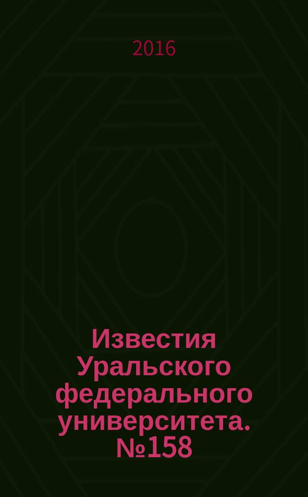 Известия Уральского федерального университета. № 158