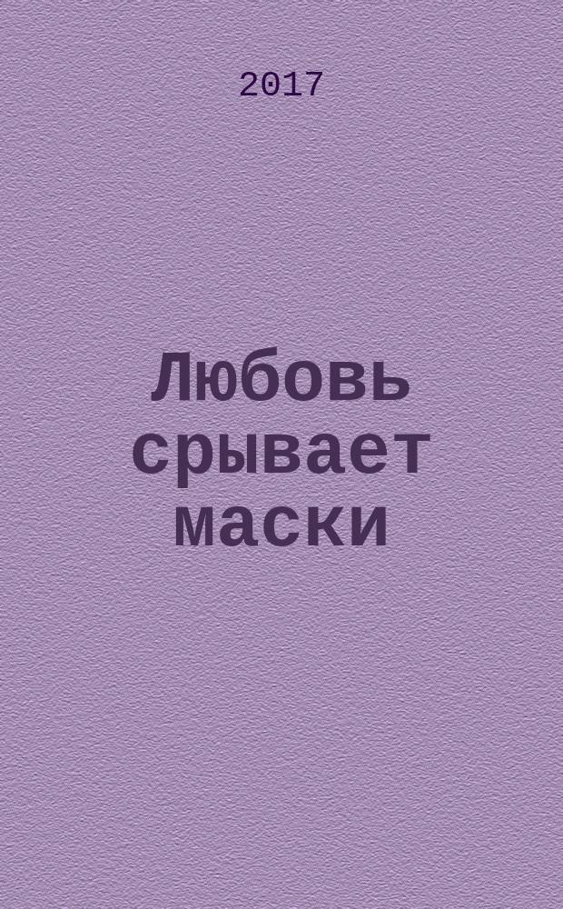 Любовь срывает маски : роман