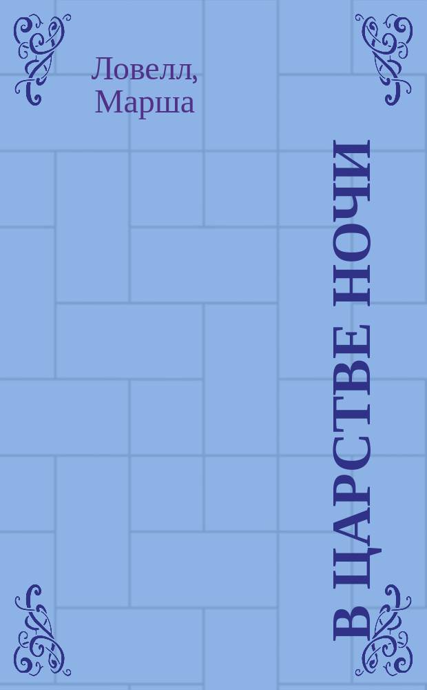 В царстве ночи : роман : перевод