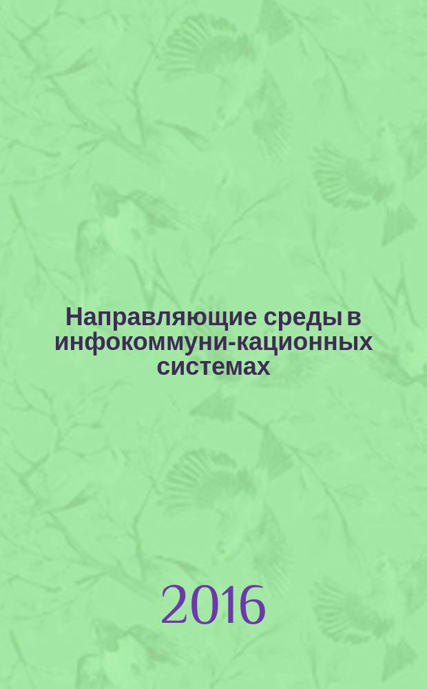 Направляющие среды в инфокоммуни-кационных системах : методические рекомендации