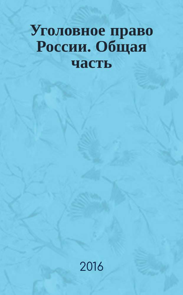 Уголовное право России. Общая часть : сборник задач