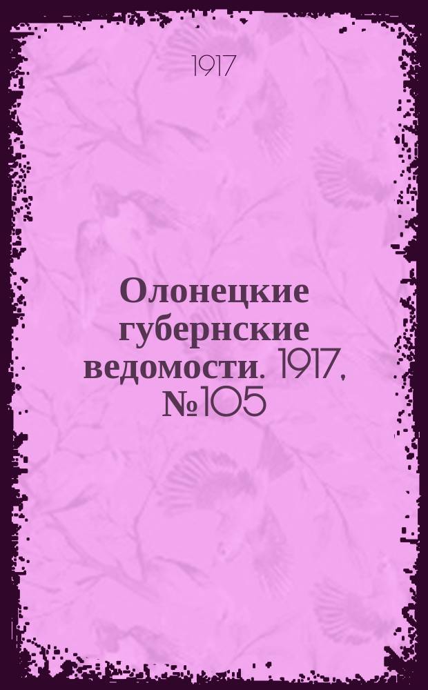 Олонецкие губернские ведомости. 1917, № 105 (21 сент.)