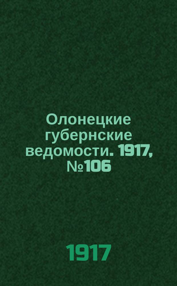 Олонецкие губернские ведомости. 1917, № 106 (23 сент.)
