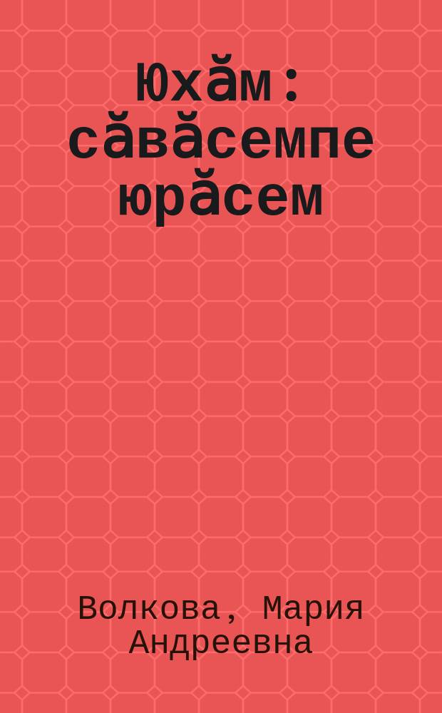 Юхӑм : сӑвӑсемпе юрӑсем = Наплыв