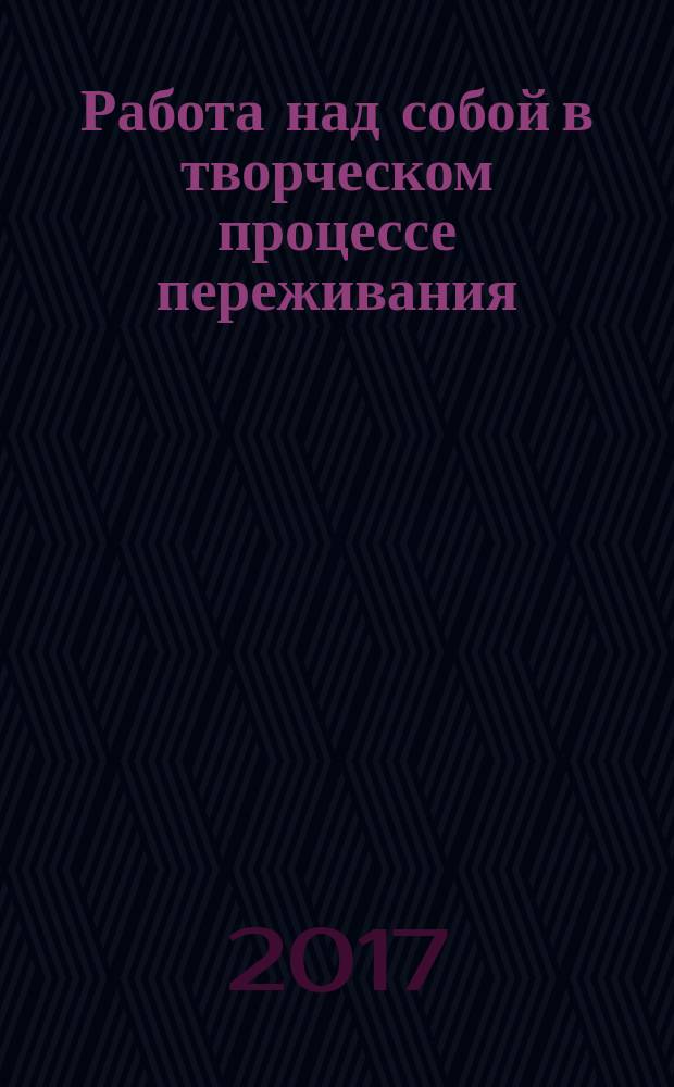 Работа над собой в творческом процессе переживания