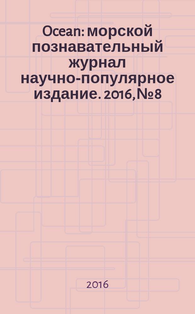 Ocean : морской познавательный журнал научно-популярное издание. 2016, № 8