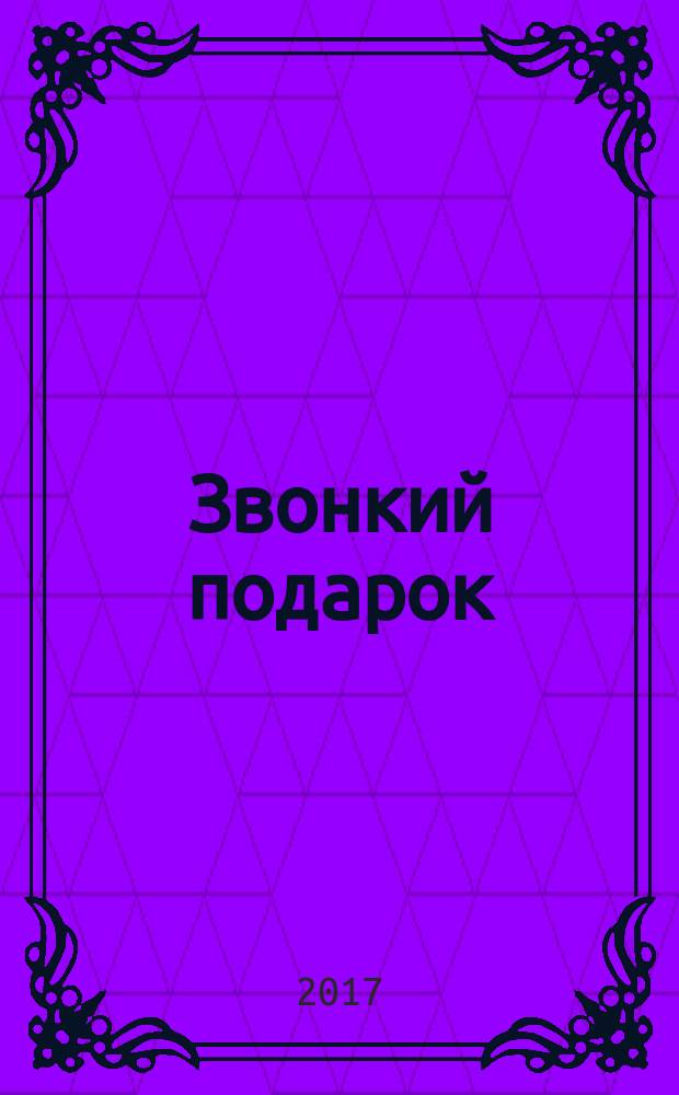 Звонкий подарок : Новоуральск 2017 : рассказы