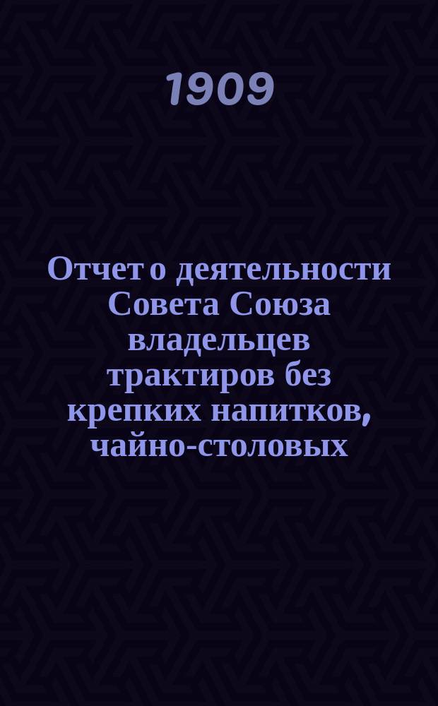 Отчет о деятельности Совета Союза владельцев трактиров без крепких напитков, чайно-столовых, чайных и кухмистерских города С.-Петербурга с пригородами