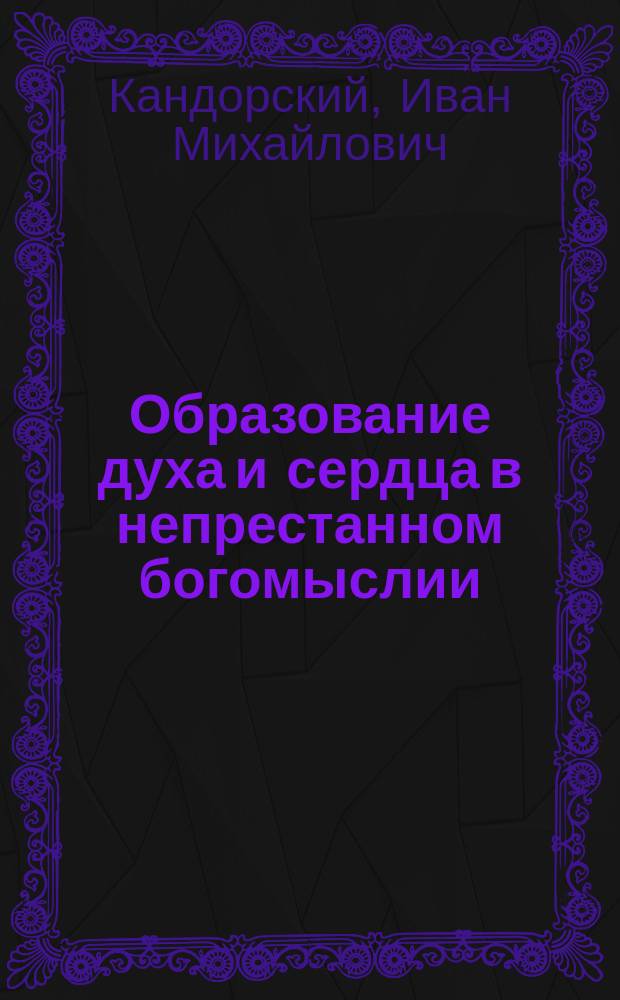 Образование духа и сердца в непрестанном богомыслии