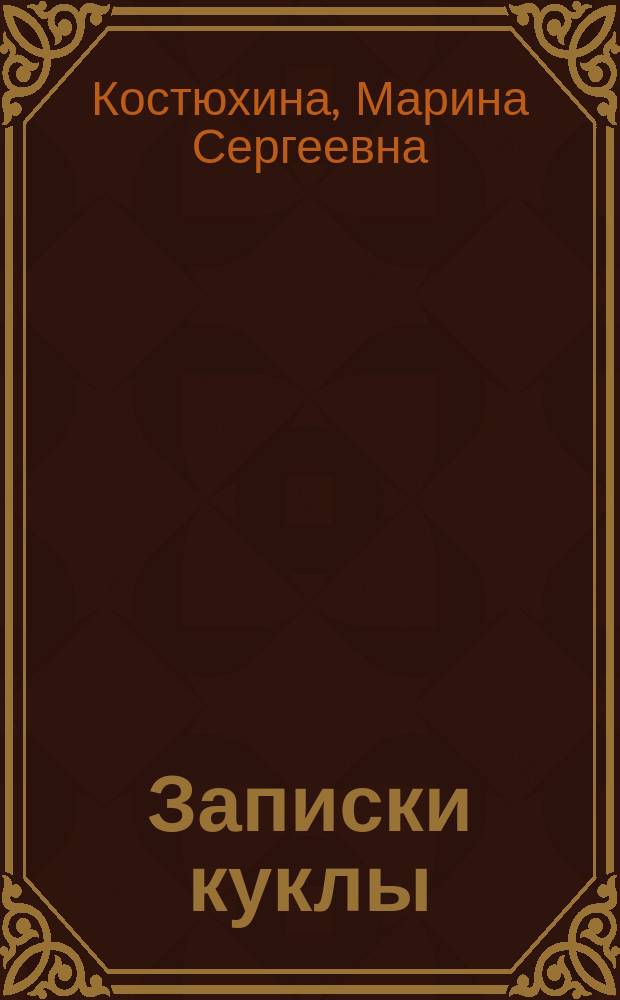 Записки куклы : модное воспитание в литературе для девиц конца XVIII - начала XX века : монография
