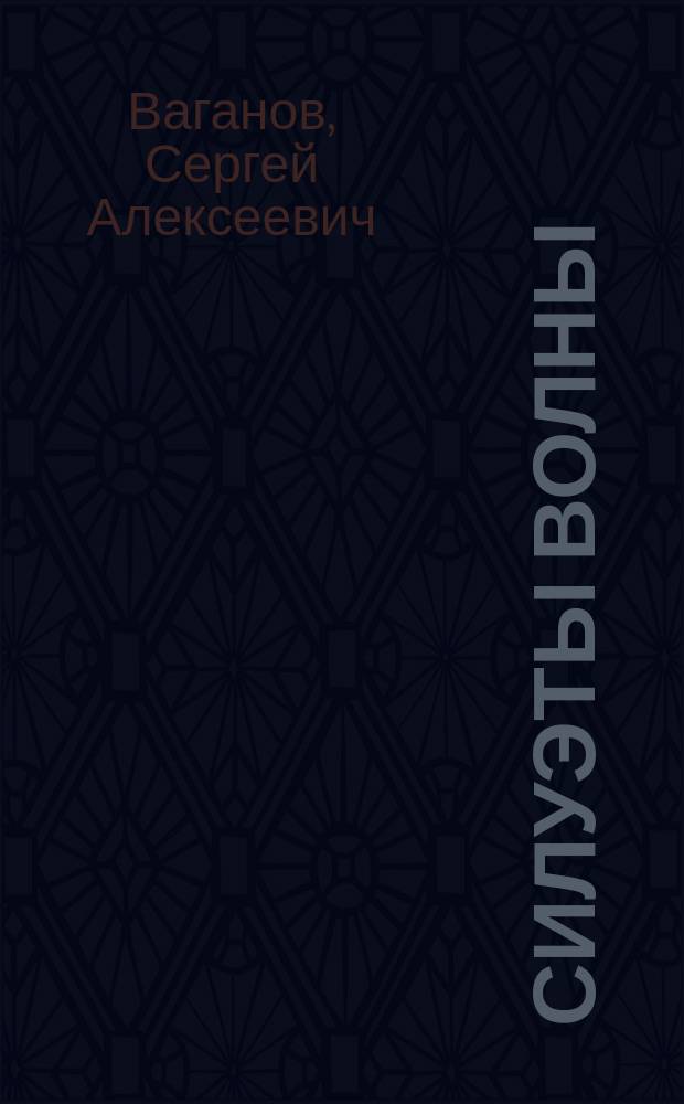Силуэты волны