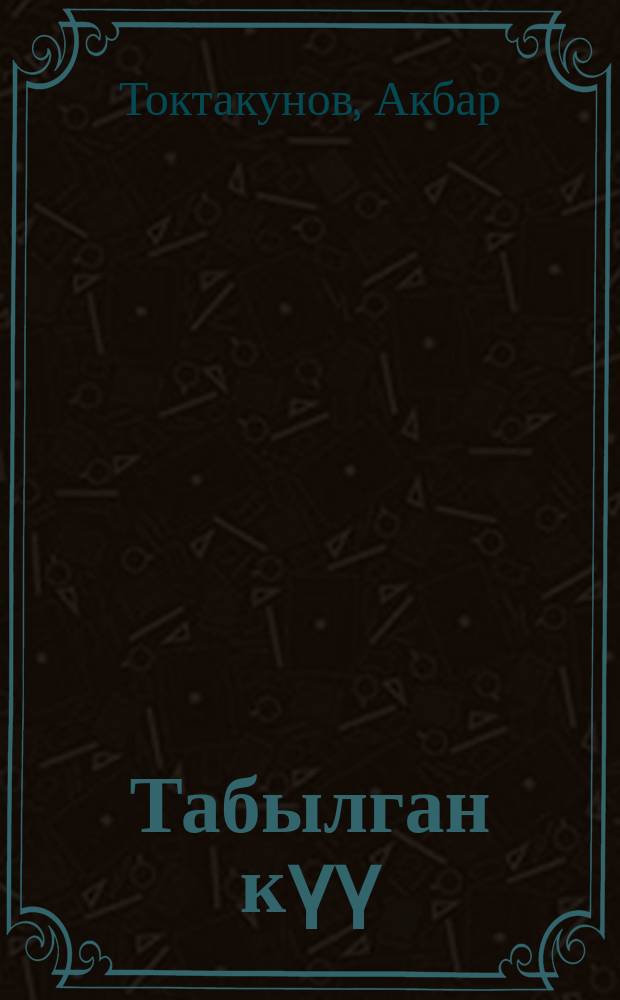 Табылган күү = Найденная мелодия