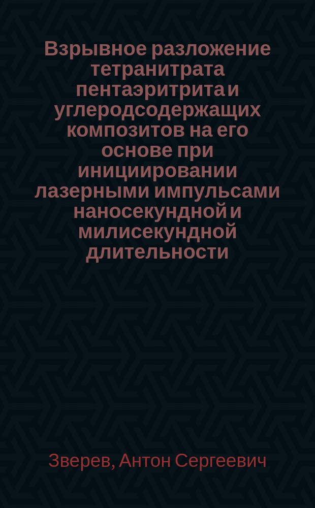 Взрывное разложение тетранитрата пентаэритрита и углеродсодержащих композитов на его основе при инициировании лазерными импульсами наносекундной и милисекундной длительности : автореферат дис. на соиск. уч. степ. кандидата физико-математических наук : специальность 02.00.04 <Физическая химия>