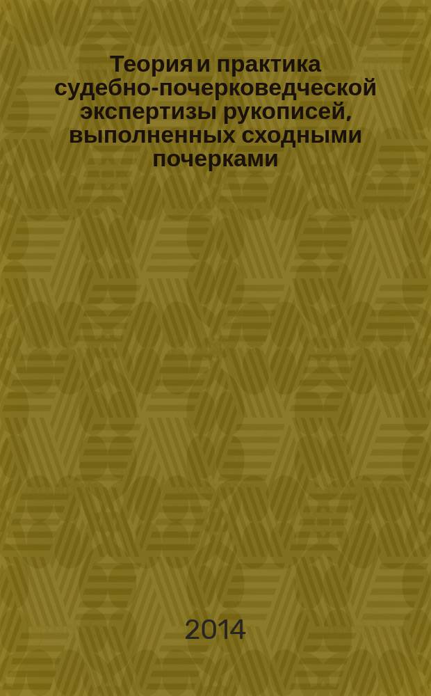 Теория и практика судебно-почерковедческой экспертизы рукописей, выполненных сходными почерками : автореферат диссертации на соискание ученой степени кандидата юридических наук : специальность 12.00.12 <Криминалистика; судебно-экспертная деятельность; оперативно-розыскная деятельность>