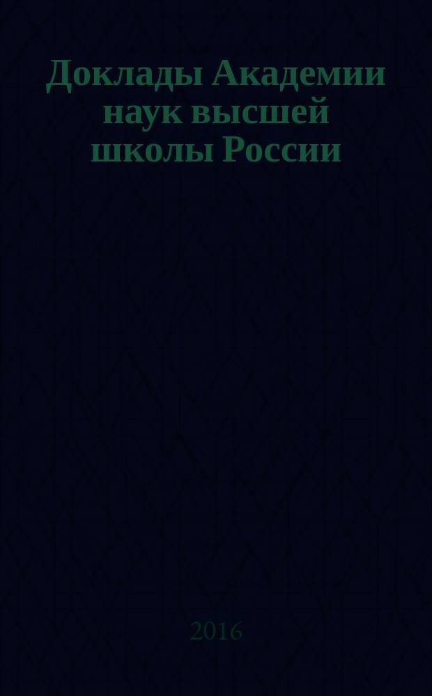 Доклады Академии наук высшей школы России : Науч. журн. 2016, № 4 (33)