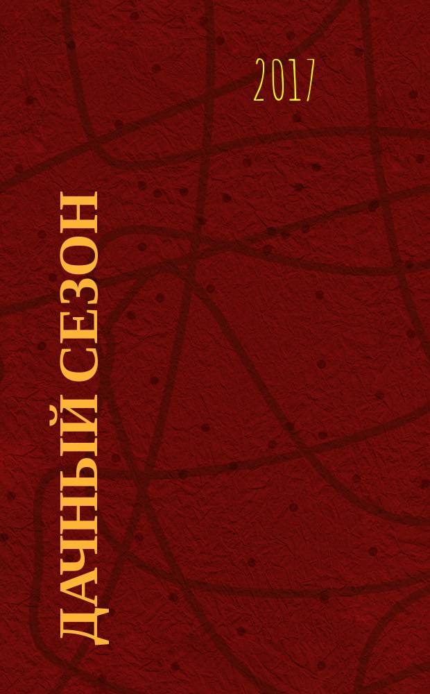 Дачный сезон : секреты больших урожаев. 2017, № 2