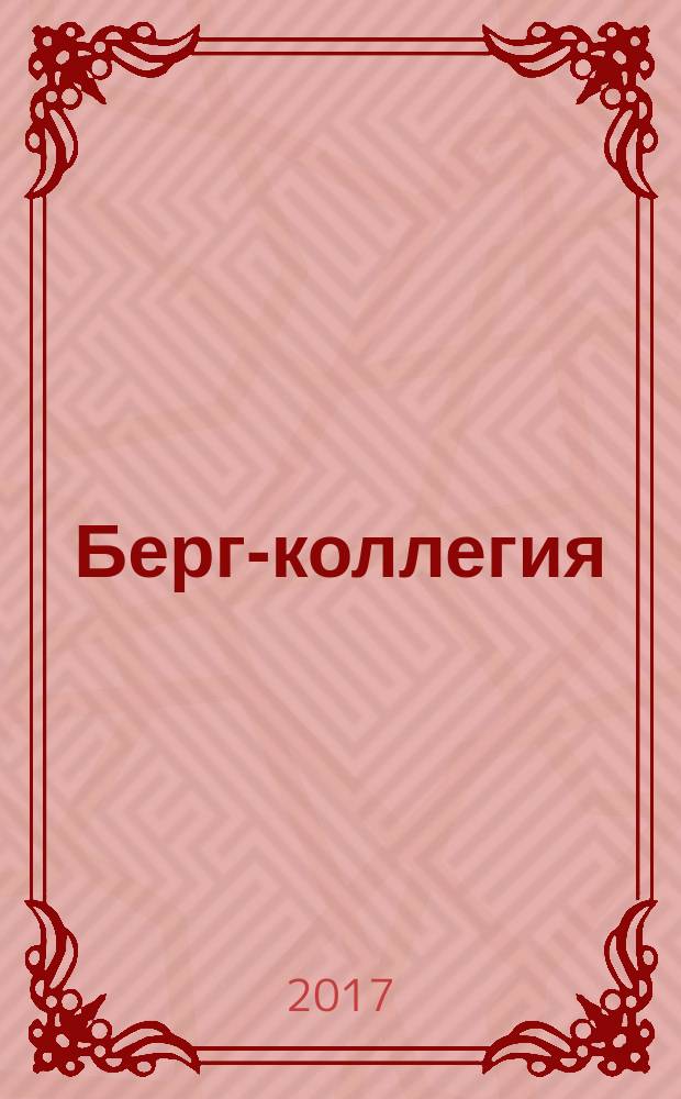 Берг-коллегия : Промышленная безопасность Массовый аналит. науч.-произв. журн. 2017, № 1 (148) (с указ. за 2016)