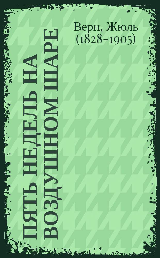 Пять недель на воздушном шаре : роман