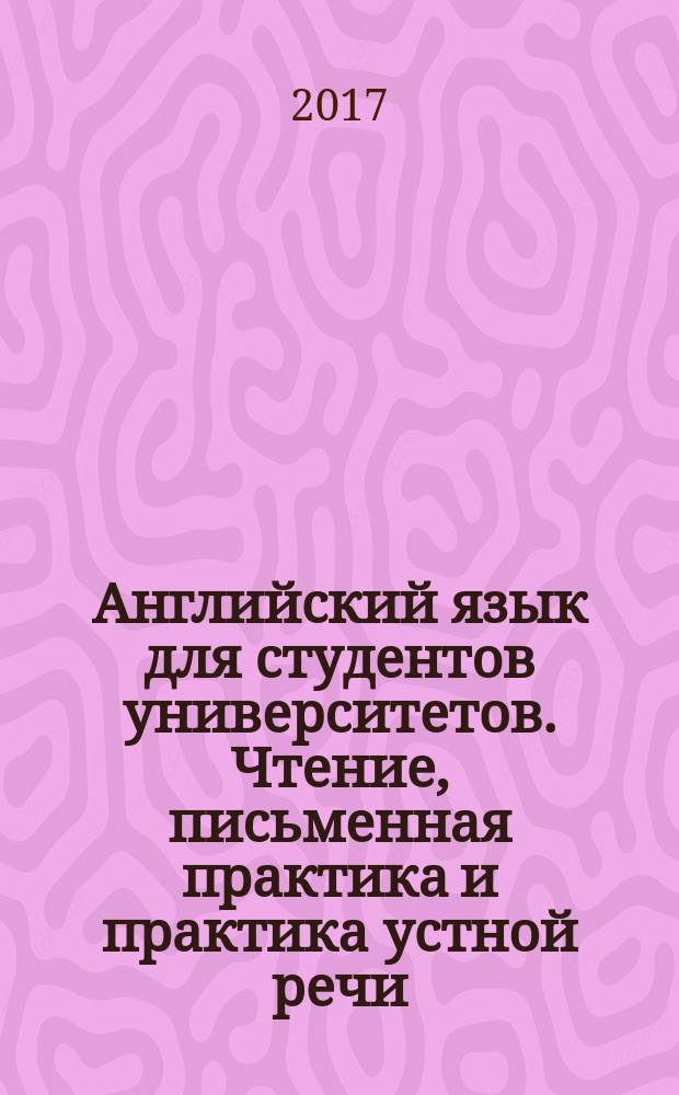 Английский язык для студентов университетов. Чтение, письменная практика и практика устной речи : учебник для студентов учреждений высшего образования, обучающихся по направлению подготовки "Педагогическое образование" (профиль подготовки "Иностранный язык")