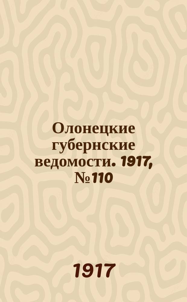 Олонецкие губернские ведомости. 1917, № 110 (3 окт.)
