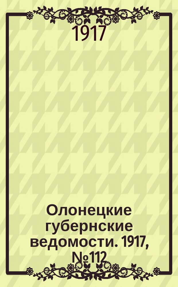 Олонецкие губернские ведомости. 1917, № 112 (7 окт.)
