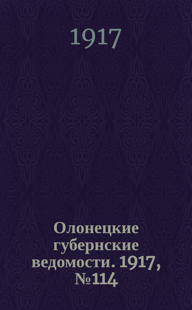 Олонецкие губернские ведомости. 1917, № 114 (12 окт.)