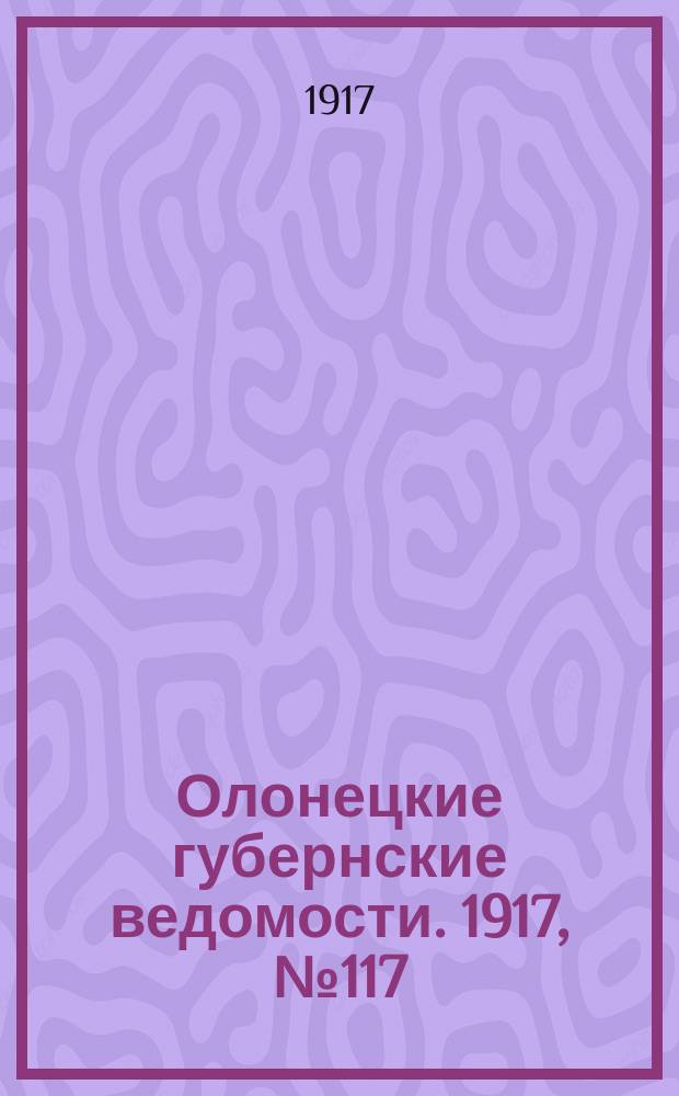 Олонецкие губернские ведомости. 1917, № 117 (19 окт.)