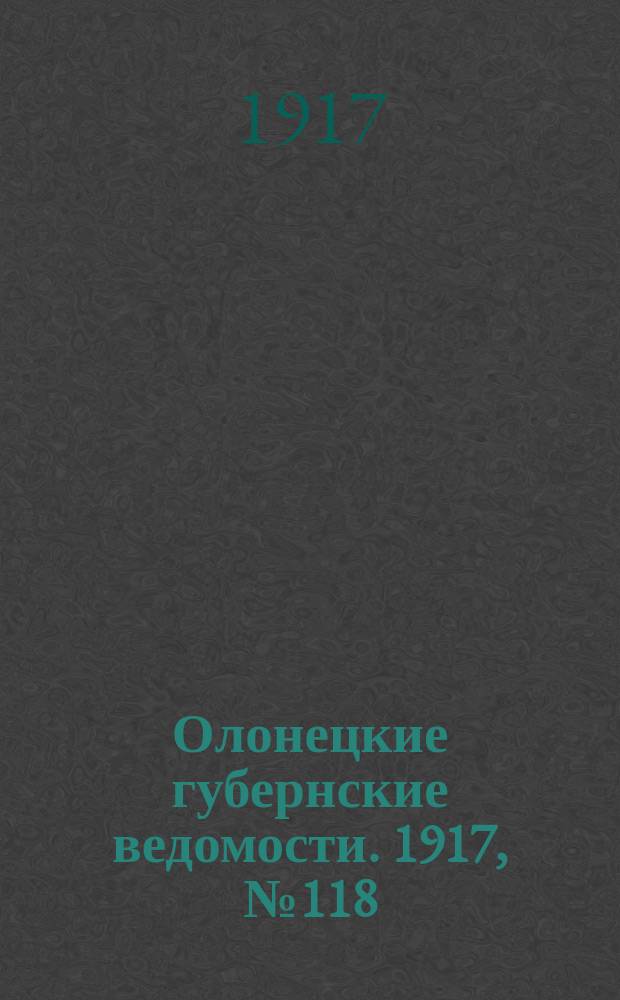 Олонецкие губернские ведомости. 1917, № 118 (21 окт.)