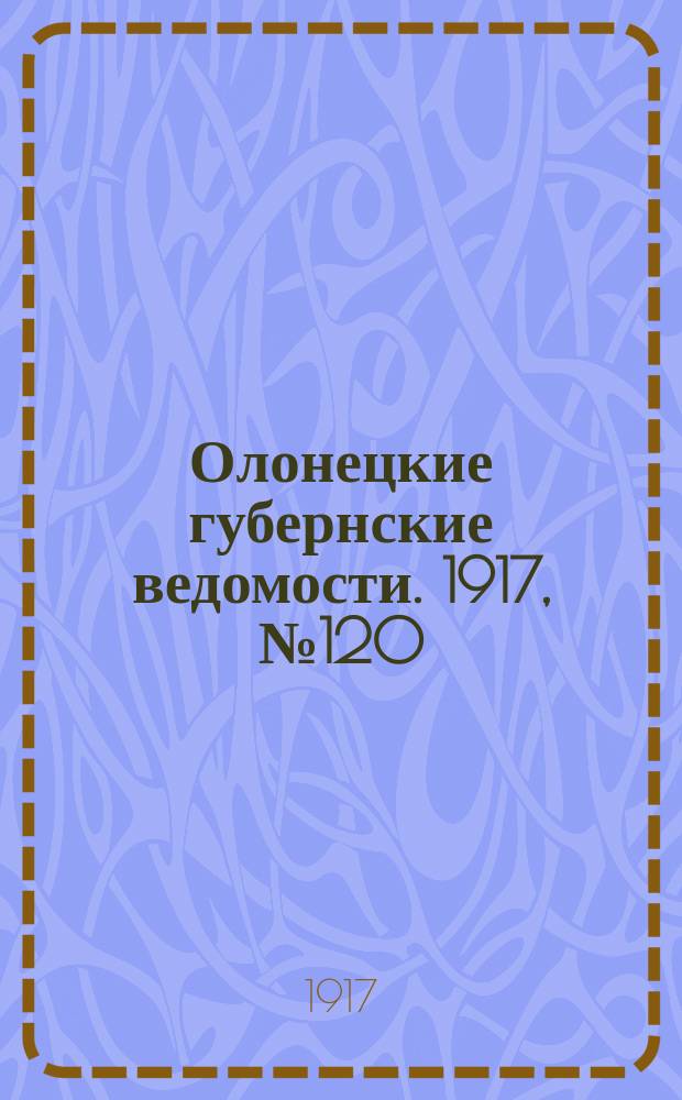 Олонецкие губернские ведомости. 1917, № 120 (26 окт.)