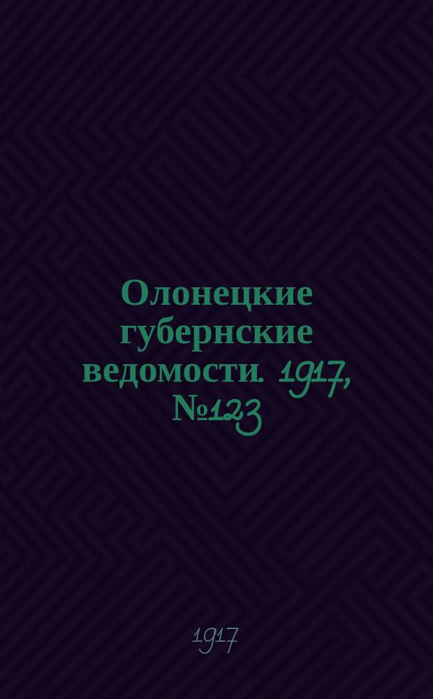Олонецкие губернские ведомости. 1917, № 123 (2 нояб.)